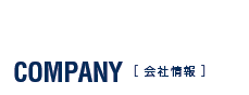 真組の会社情報