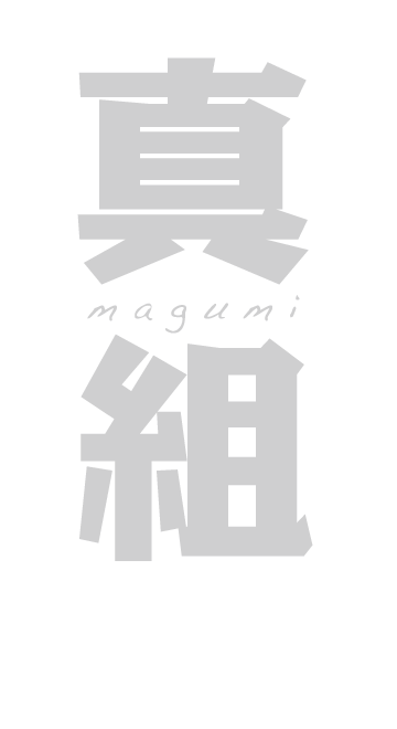 真組のロゴ