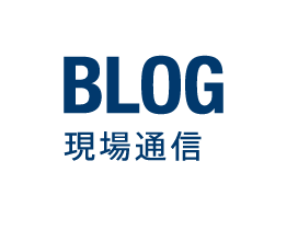 真組の現場通信