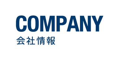 会社情報