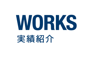 実績紹介